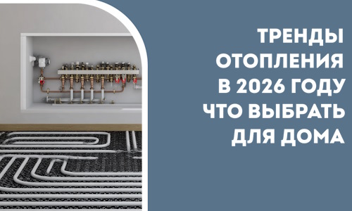 Тренды отопления в 2026 году что выбрать для дома в Кронштадте